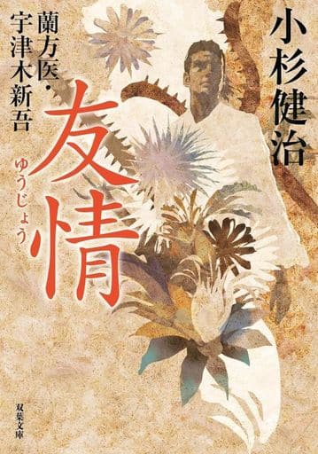 蘭方医・宇津木新吾(16) -友情 (双葉文庫 こ 02-36) 小杉 健治