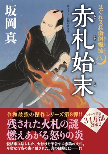 はぐれ又兵衛例繰控 【八】-赤札始末 (双葉文庫 さ 26-54) 坂岡 真