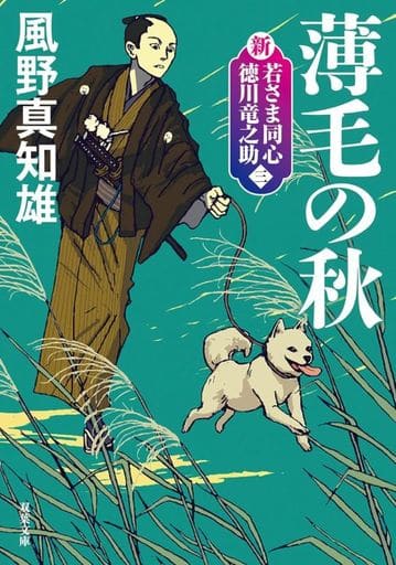新・若さま同心 徳川竜之助 【三】-薄毛の秋〈新装版〉 (双葉文庫 か 29-58) 風野 真知雄