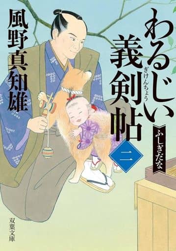 わるじい義剣帖 【二】-ふしぎだな (双葉文庫 か 29-59) 風野 真知雄