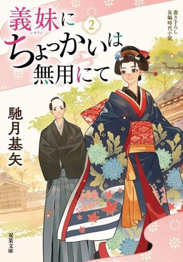 義妹にちょっかいは無用にて(2) (双葉文庫 は 38-12) 馳月 基矢