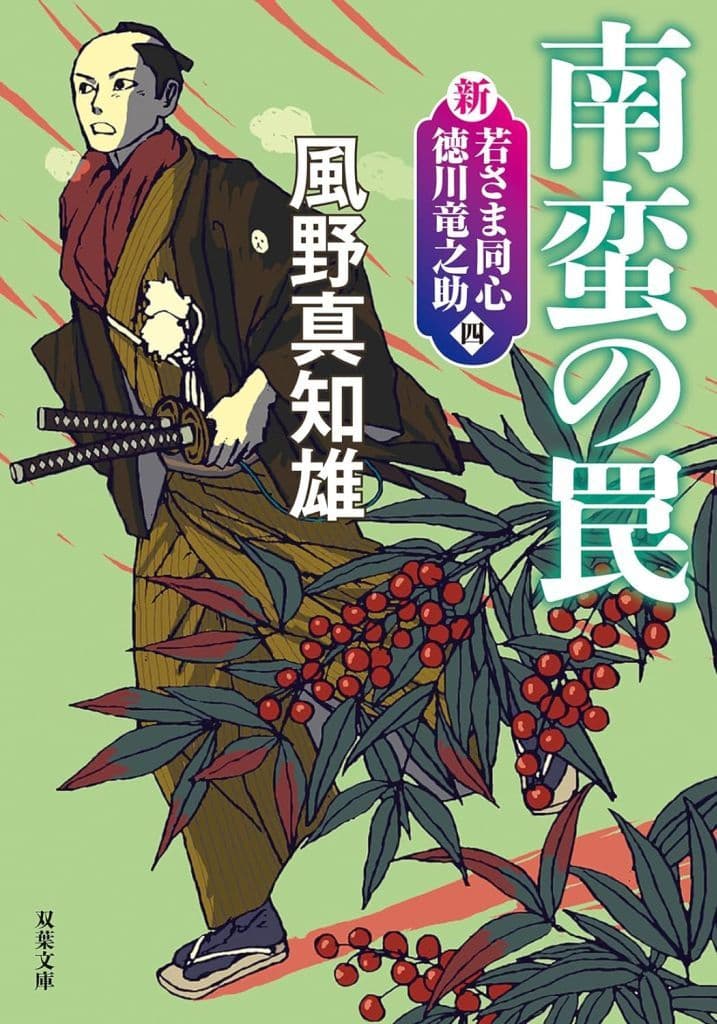 新・若さま同心 徳川竜之助 【四】-南蛮の罠〈新装版〉 (双葉文庫 か 29-60) 風野 真知雄