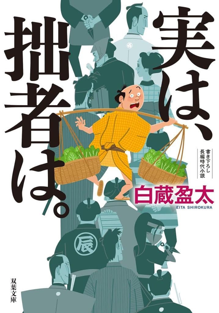 実は、拙者は。 (双葉文庫 し 48-01) 白蔵 盈太