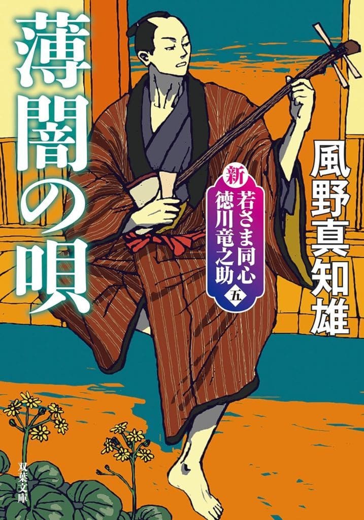 新・若さま同心 徳川竜之助【五】 薄闇の唄〈新装版〉 (双葉文庫 か 29-61) 風野 真知雄
