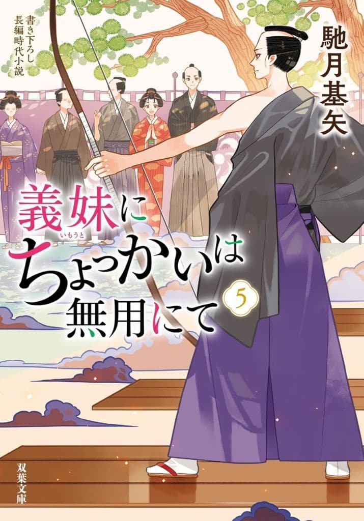 義妹にちょっかいは無用にて（５） (双葉文庫 は 38-15) 馳月 基矢