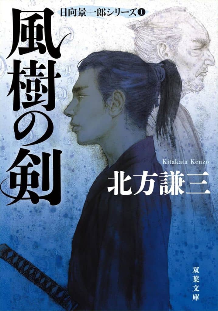 風樹の剣 ＜新装版＞日向景一郎シリーズ（１） (双葉文庫 き 08-02) 北方謙三