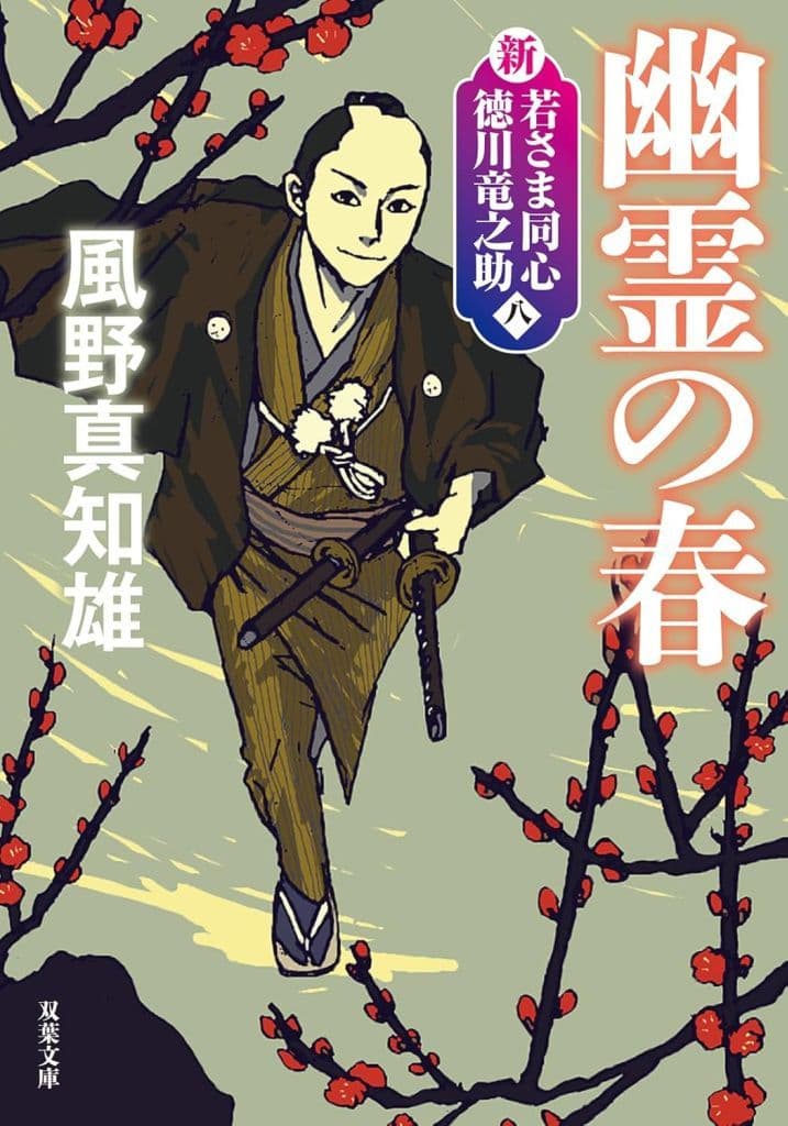 新・若さま同心 徳川竜之助【八】-幽霊の春〈新装版〉 (双葉文庫 か 29-66) 風野真知雄