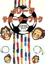 Jリーグサポーターブック (双葉文庫 さ 3-1) [Aug 01， 1993] サザンカンパニー