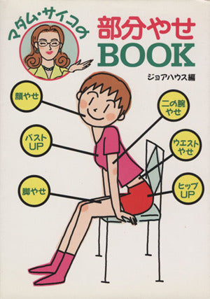 マダムサイコの部分やせBOOK (双葉文庫 じ 1-1 CHIBIシリーズ) ジョアハウス