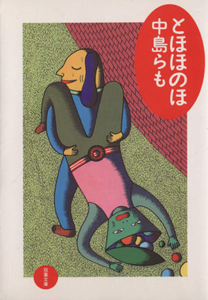 とほほのほ (双葉文庫 な 12-3) [Nov 05， 1995] 中島 らも
