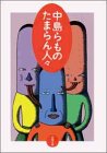 中島らものたまらん人々 (双葉文庫 な 12-4) 中島 らも