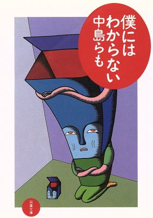 僕にはわからない (双葉文庫 な 12-5) [Oct 01， 1995] 中島 らも