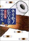 ネリモノ広告大全 ちくわ編 (双葉文庫 な 12-7) 中島 らも