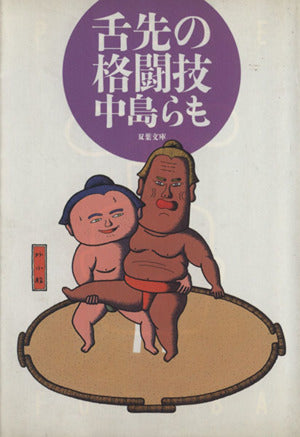 舌先の格闘技 (双葉文庫 な 12-9) [Oct 01， 1996] 中島 らも