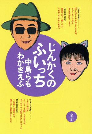 じんかくのふいっち (双葉文庫 な 12-10) [Oct 01， 1996] 中島 らも; わかぎ えふ