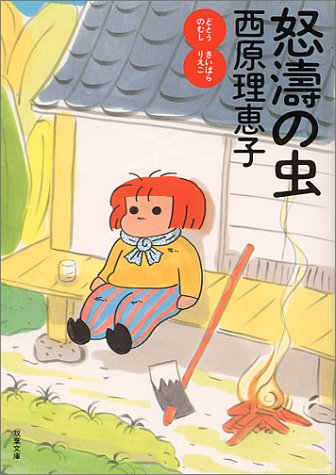 怒涛の虫 (双葉文庫 さ 7-1) [Jan 01， 1997] 西原 理恵子