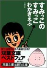 すみっこのすみっこ (双葉文庫 わ 2-1) [May 01， 1997] わかぎ えふ