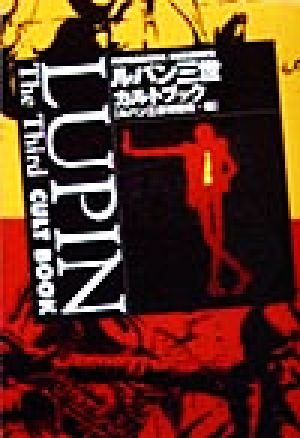 ルパン三世カルトブック (双葉文庫 る 1-1) ルパン三世特捜班
