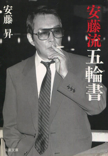 安藤流五輪書 (双葉文庫 あ 20-2) 安藤 昇