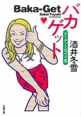バカゲット: ターゲットはイイ男 (双葉文庫 さ 16-1) 酒井 冬雪