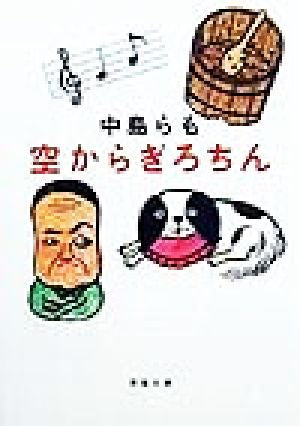空からぎろちん (双葉文庫 な 12-11) [Jun 01， 1999] 中島 らも