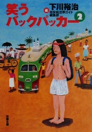 笑うバックパッカー 2 (双葉文庫 し 13-7) 下川 裕治; 格安航空券ガイド編集部