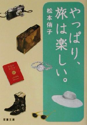 やっぱり、旅は楽しい。 (双葉文庫 ま 9-1) 松本 侑子