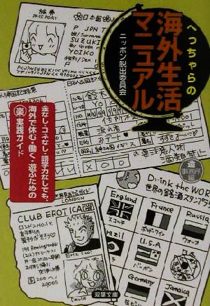 へっちゃらの海外生活マニュアル (双葉文庫 A 1-10) ニッポン脱出委員会; 造事務所