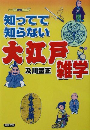 知ってて知らない大江戸雑学 (双葉文庫 お 26-1) 及川 量正