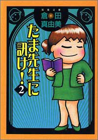 たま先生に訊け! 2 (双葉文庫 く 13-2) [Aug 01， 2005] 倉田 真由美