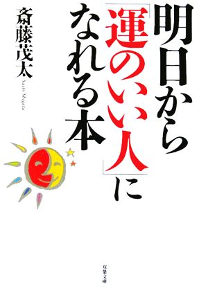 明日から「運のいい人」になれる本 (双葉文庫 さ 27-1) [Feb 01， 2006] 斎藤 茂太