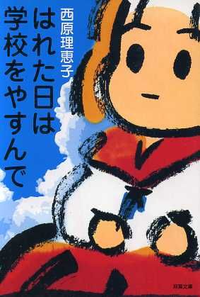 はれた日は学校をやすんで (双葉文庫 さ 14-2) [Mar 01， 2006] 西原 理恵子