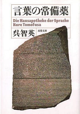 言葉の常備薬 (双葉文庫 く 6-12) 呉 智英