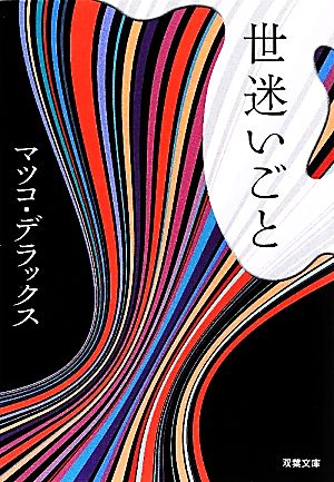 世迷いごと (双葉文庫 ま 19-1) [Apr 12， 2012] マツコ・デラックス