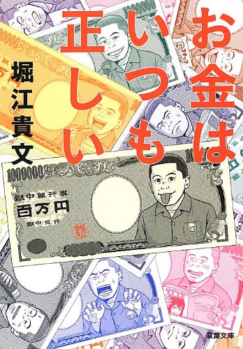 お金はいつも正しい (双葉文庫) 堀江 貴文