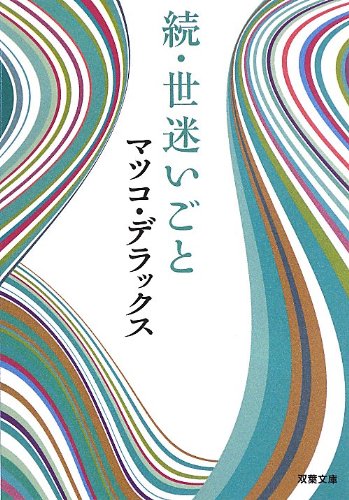 続・世迷いごと (双葉文庫) [May 16， 2013] マツコ・デラックス