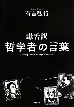 毒舌訳 哲学者の言葉 (双葉文庫) 有吉 弘行