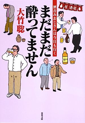 まだまだ酔ってません 酒呑みおじさんは今日も行く (双葉文庫) [Jun 13， 2013] 大竹 聡