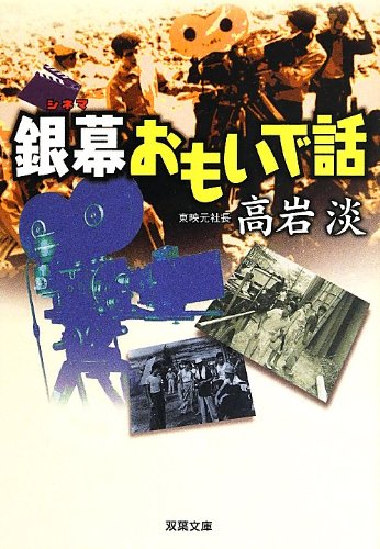 銀幕おもいで話 (双葉文庫) 高岩 淡