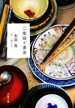 二度寝で番茶 (双葉文庫) [Sep 12， 2013] 木皿 泉