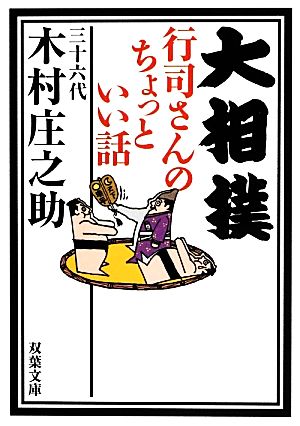 大相撲 行司さんのちょっといい話 (双葉文庫) [Jan 09， 2014] 三十六代 木村庄之助