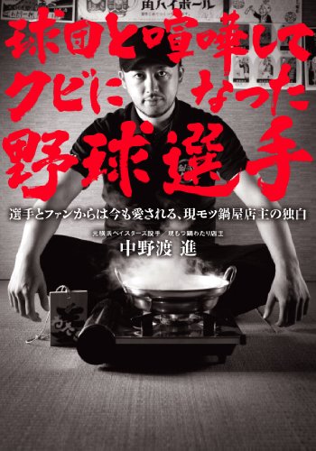 球団と喧嘩してクビになった野球選手 (双葉文庫) [Mar 13， 2014] 中野渡 進