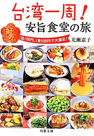 台湾一周!安旨食堂の旅 (双葉文庫) 光瀬 憲子