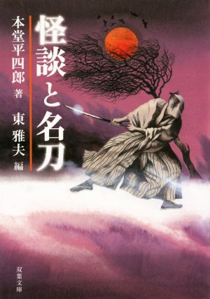 怪談と名刀 (双葉文庫) [Dec 11， 2014] 本堂 平四郎; 東 雅夫