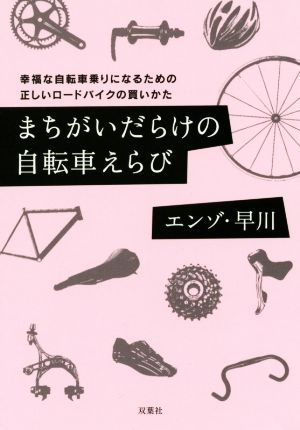 まちがいだらけの自転車えらび 幸福な自転車乗りになるための正しいロードバイクの買いかた (双葉文庫) [Mar 12， 2015] エンゾ・早川