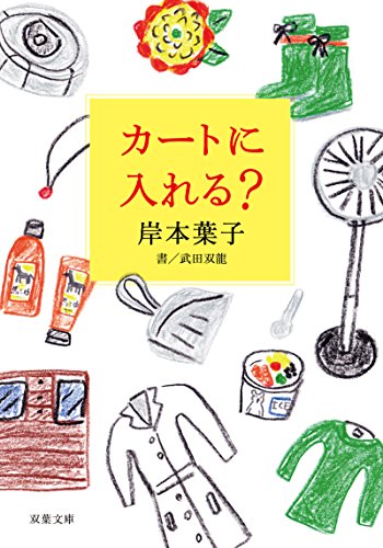 カートに入れる (双葉文庫) 岸本 葉子