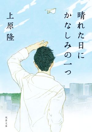 晴れた日にかなしみの一つ (双葉文庫) [May 13， 2021] 上原 隆