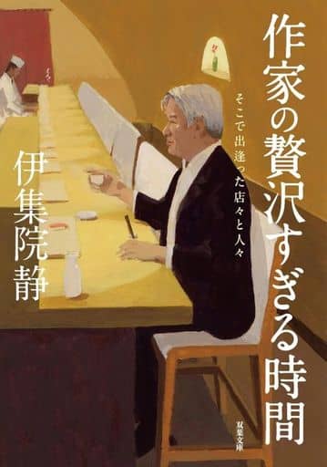 作家の贅沢すぎる時間 そこで出逢った店々と人々 (双葉文庫 い 54-07) 伊集院 静