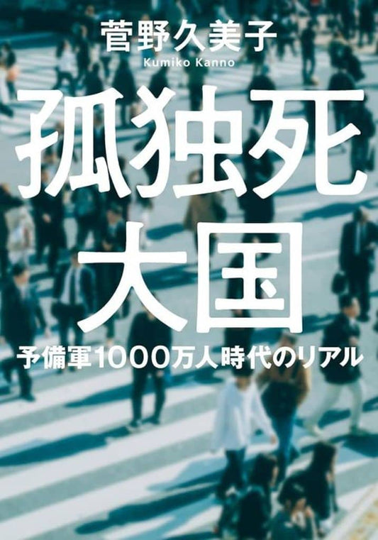 孤独死大国 予備軍1000万人時代のリアル (双葉文庫 か 63-01) 菅野 久美子