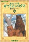 文庫 3 かってにシロクマ 相原 コージ